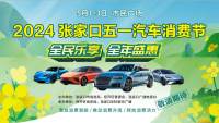 凱翼汽車即將登錄！全系首付888，要買車就來2024張家口五一汽車消費(fèi)節(jié)