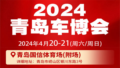 2024青岛车博会