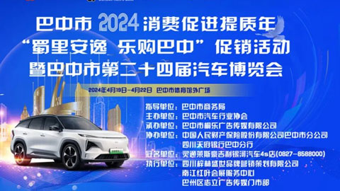 2024巴中市第二十四届汽车博览会