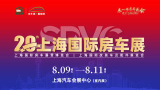 2024 SRVC 第20届上海国际房车展