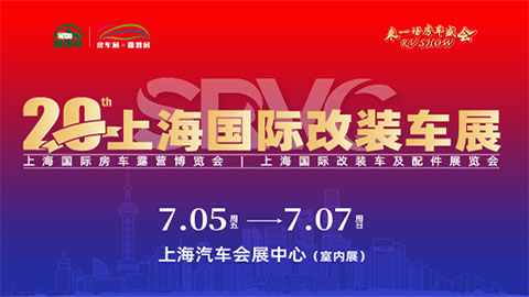 2024上海国际改装车展