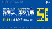 2024（第十七屆）深圳五一國際汽車展覽會暨房車、改裝車、戶外裝備與汽車露營嘉年華
