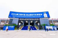 再創(chuàng)新高！2024第13屆昆山國際車展圓滿閉幕！