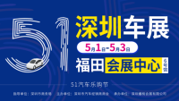 2024深圳【五一】会展中心车展