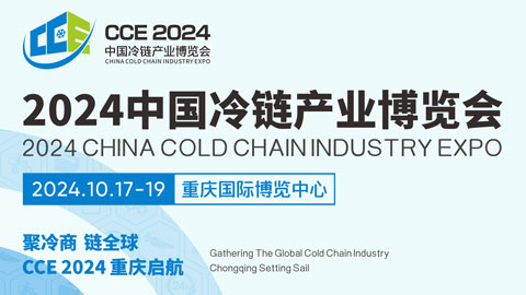 CCE 2024中国冷链产业博览会10月重庆启航！