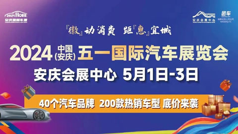 2024中国（安庆）五一国际汽车展览会