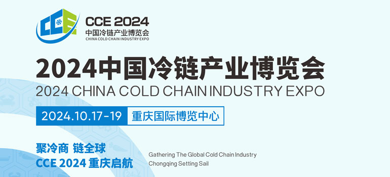 CCE 2024中国冷链产业博览会10月重庆启航！