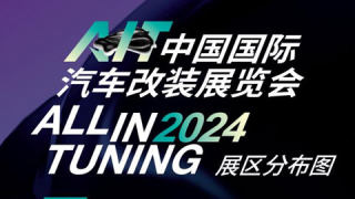 2024中国国际汽车改装展览会