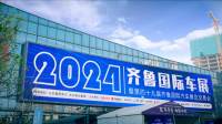 以舊換新促消費 ，沿黃第一車展——2024齊魯國際車展（春季）圓滿閉幕！