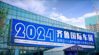 以旧换新促消费 ，沿黄第一车展——2024齐鲁国际车展（春季）圆满闭幕！