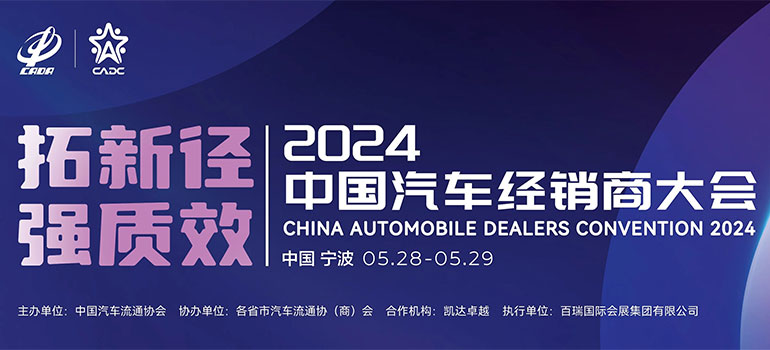 2024中国汽车经销商大会