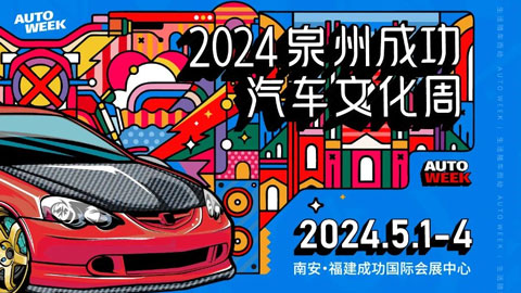 2024泉州成功汽车文化周
