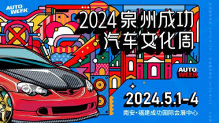 2024泉州成功汽车文化周