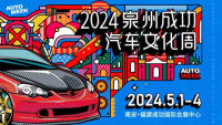 2024泉州成功汽車文化周