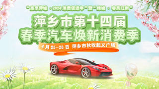 2024萍鄉(xiāng)市第十四屆春季汽車煥新消費季