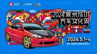 驚喜搶先看 | 新車好車、潮流炫酷、好玩有趣…這屆泉州成功五一車展更有料→