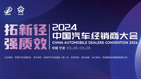 2024中国汽车经销商大会