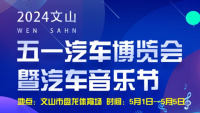 2024文山五一汽車博覽會(huì)暨汽車音樂(lè)節(jié)