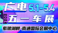 2024南通廣電五一車展