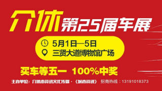 2024介休第25屆車(chē)展