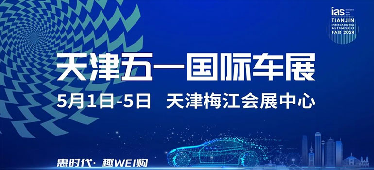 2024天津国际汽车交易会