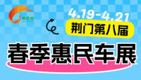 2024荊門第八屆春季惠民車展