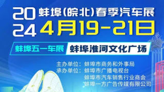 2024年蚌埠汽車以舊換新暨皖北春季汽車展