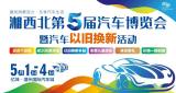 湘西北第五屆汽車博覽會搶鮮看！