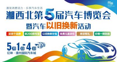 湘西北第五屆汽車博覽會(huì)搶鮮看！
