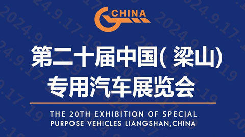 2024第二十届中国（梁山）专用汽车展览会