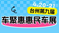 2024臺州第九屆車聚惠惠民車展