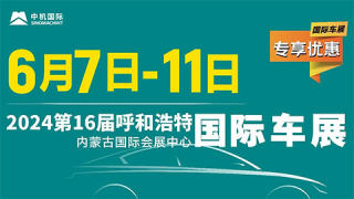 2024第十六屆呼和浩特國(guó)際車展暨新能源產(chǎn)業(yè)博覽會(huì)