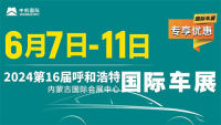 2024第十六届呼和浩特国际车展暨新能源产业博览会