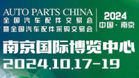 2024中國(guó)·南京全國(guó)汽車配件交易會(huì)暨全國(guó)汽車配件采購(gòu)交易會(huì)