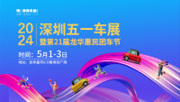 2024深圳五一車(chē)展暨第21屆龍華惠民團(tuán)車(chē)節(jié)