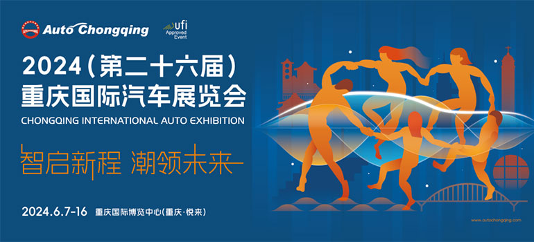2024第二十六届重庆国际汽车展览会