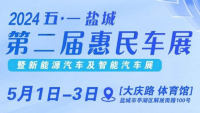 2024五·一鹽城第二屆惠民車(chē)展暨新能源汽車(chē)及智能汽車(chē)展