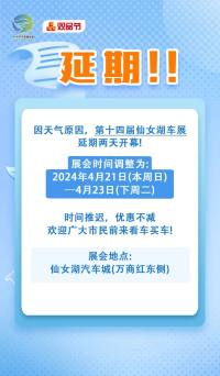 延期兩天！新余仙女湖車展4月21日開幕！