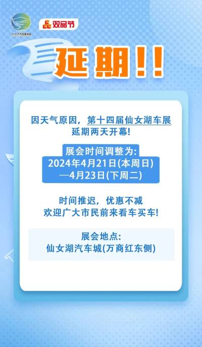 延期两天！新余仙女湖车展4月21日开幕！