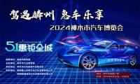 5.1惠鉅全城駕遇麟州·惠車(chē)樂(lè)享神木市汽車(chē)博覽會(huì) 萬(wàn)元大獎(jiǎng)等你拿！