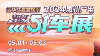 2024惠州广电五一车展