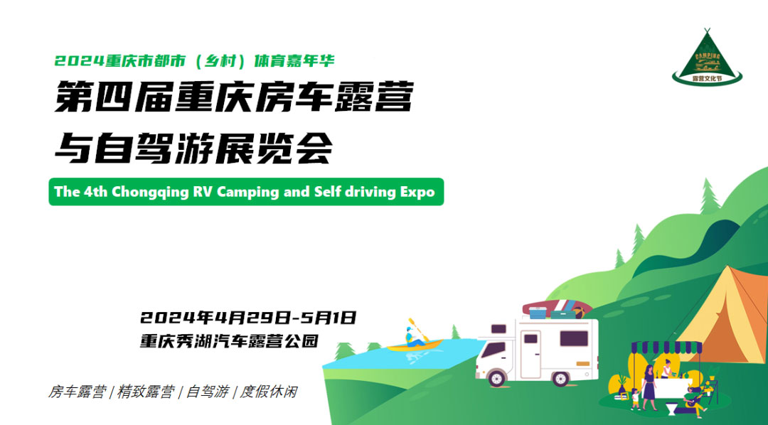重庆国际房车露营与自驾游展