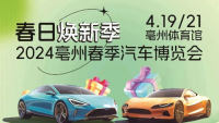 2024亳州春季汽車(chē)博覽會(huì)