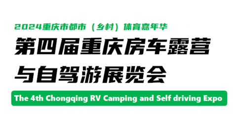 2024第四届重庆国际房车露营与自驾游展览会