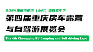 2024第四届重庆国际房车露营与自驾游展览会