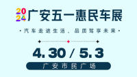 廣惠大眾·安逸消費(fèi)廣安2024五一惠民汽車展