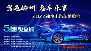 2024神木市汽车博览会