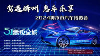 2024神木市汽車博覽會(huì)