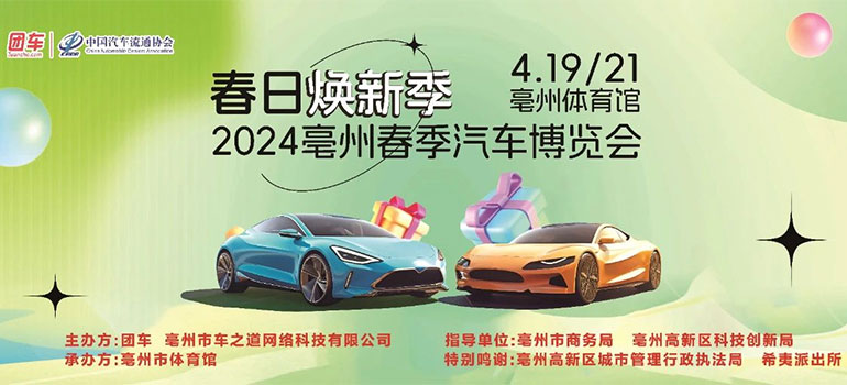 2024亳州春季汽车博览会