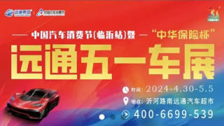 2024中國(guó)汽車(chē)消費(fèi)節(jié)（臨沂站）暨2024年第三十一屆遠(yuǎn)通五一車(chē)展